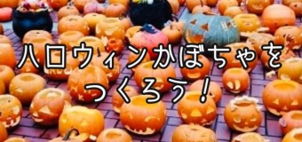 <開催終了>10/25(日)【🍼子育て相談部】 ハロウィンかぼちゃをつくろう