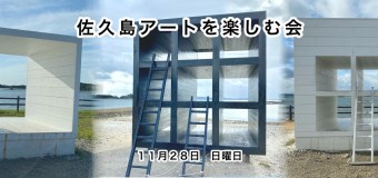 <開催終了>11/28(日)【🖼アート部】佐久島アートを楽しむ会